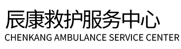 临澧县辰康救护车出租